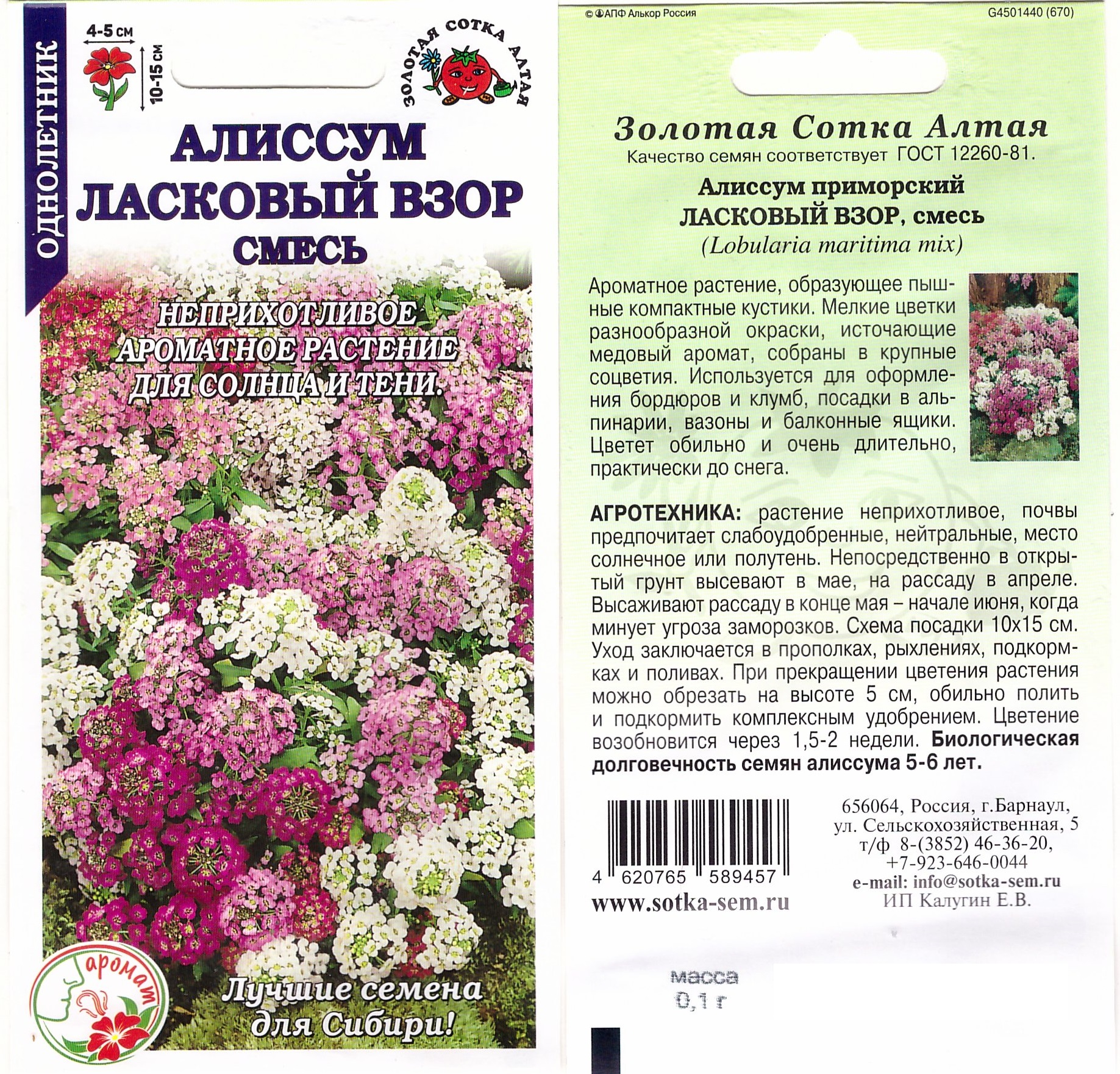Алиссум Ласковый взор смесь 0,1г
