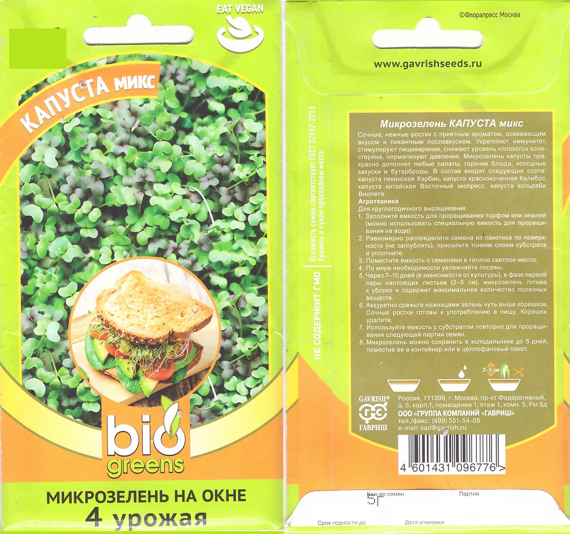 Микрозелень Капуста микс 5г (bio greens)