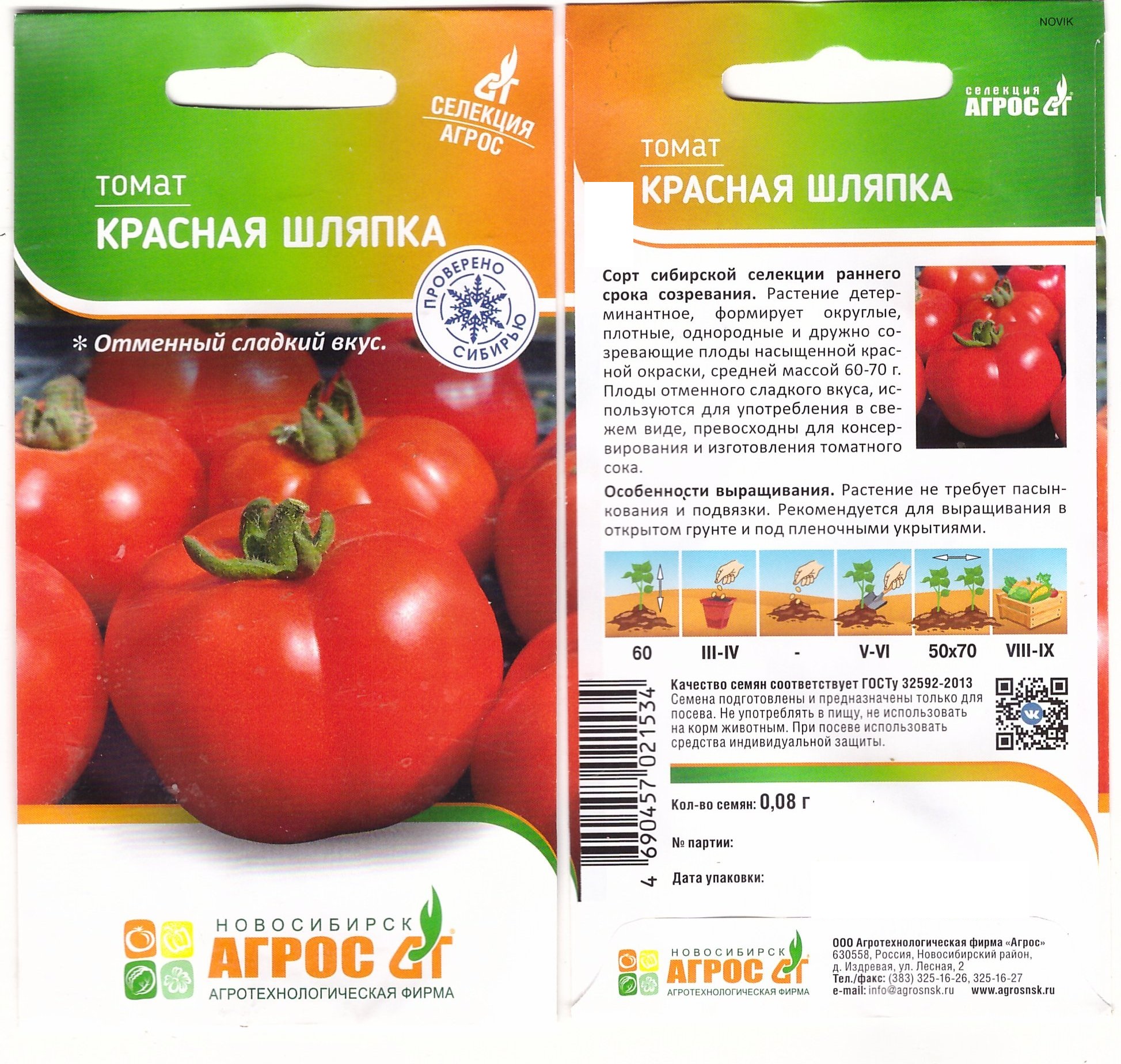 Томат Красная шляпка 0,08г