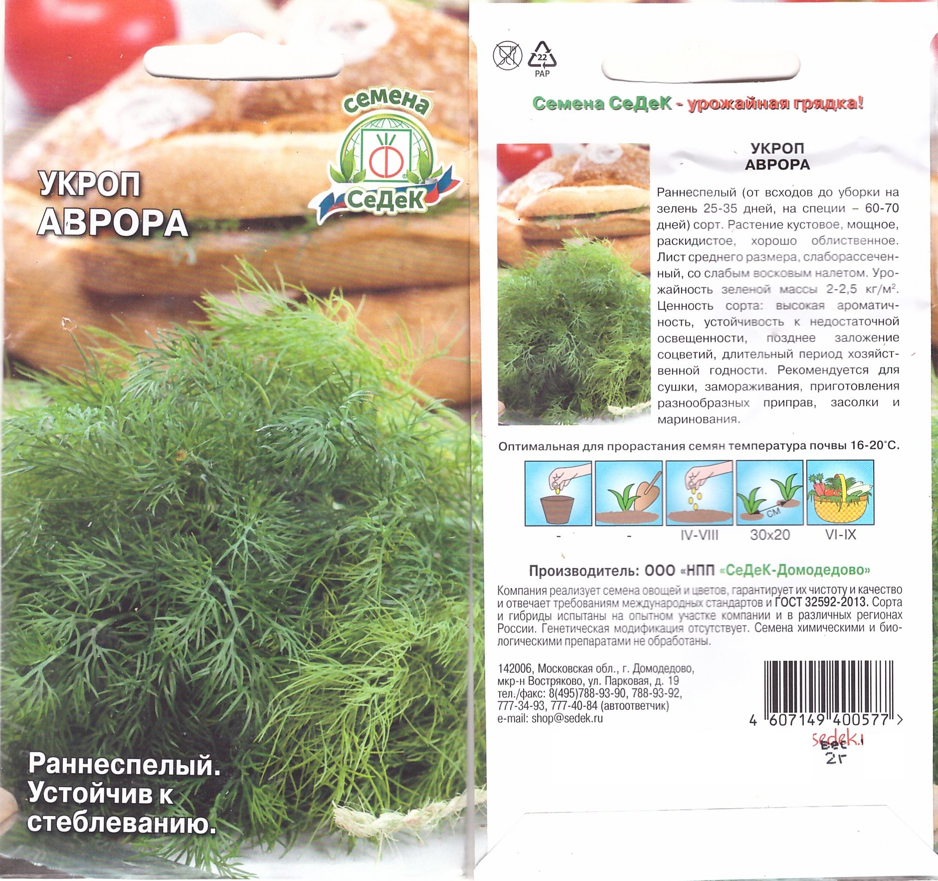 Укроп Аврора 2г