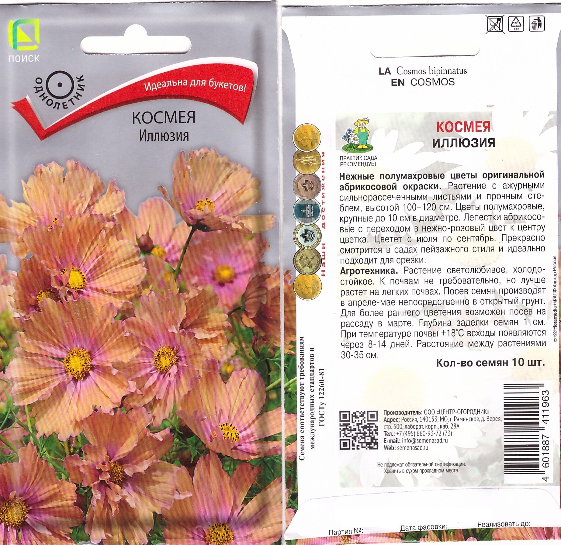 Космея Иллюзия 10шт