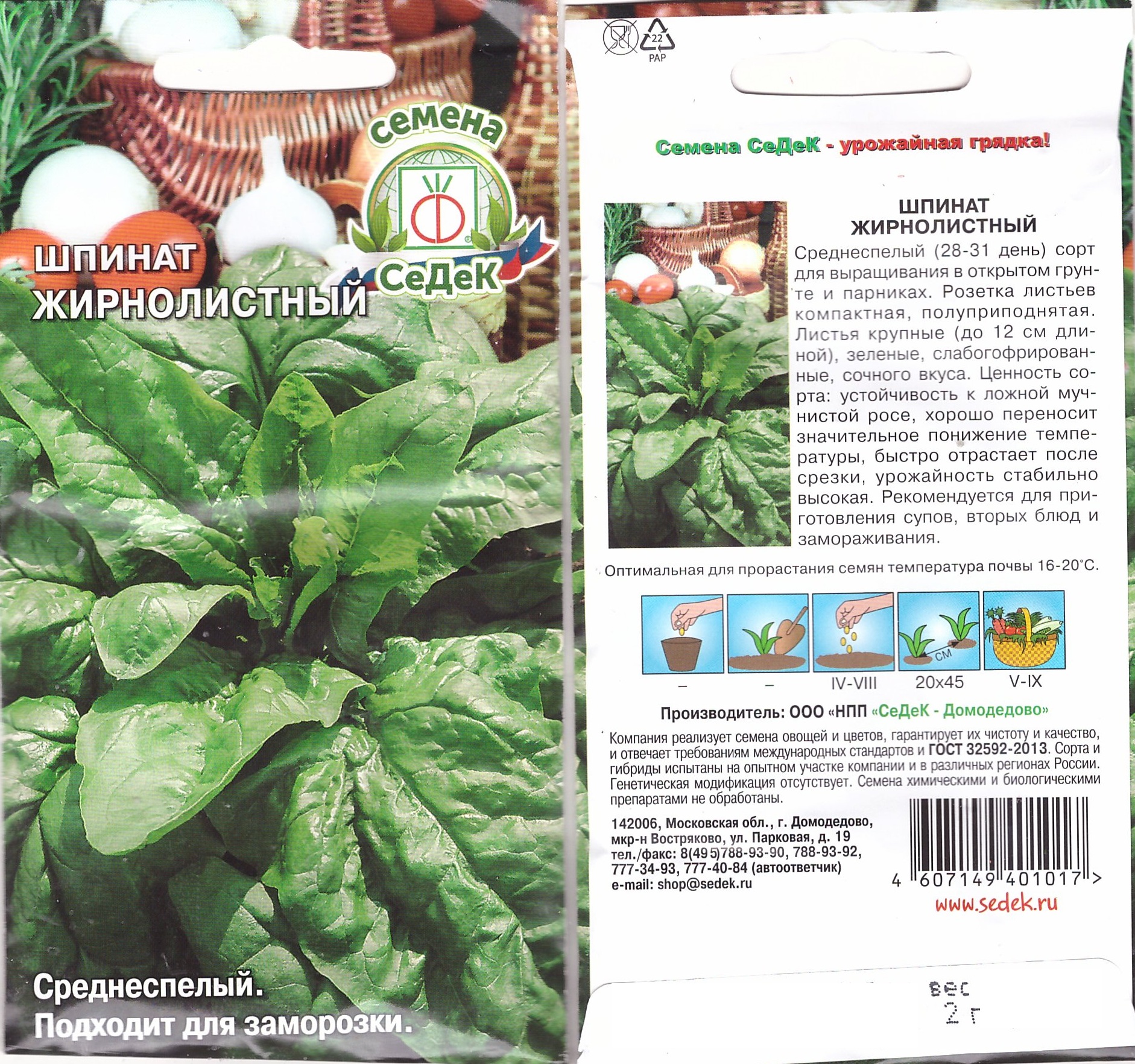 Шпинат Жирнолистный 2г