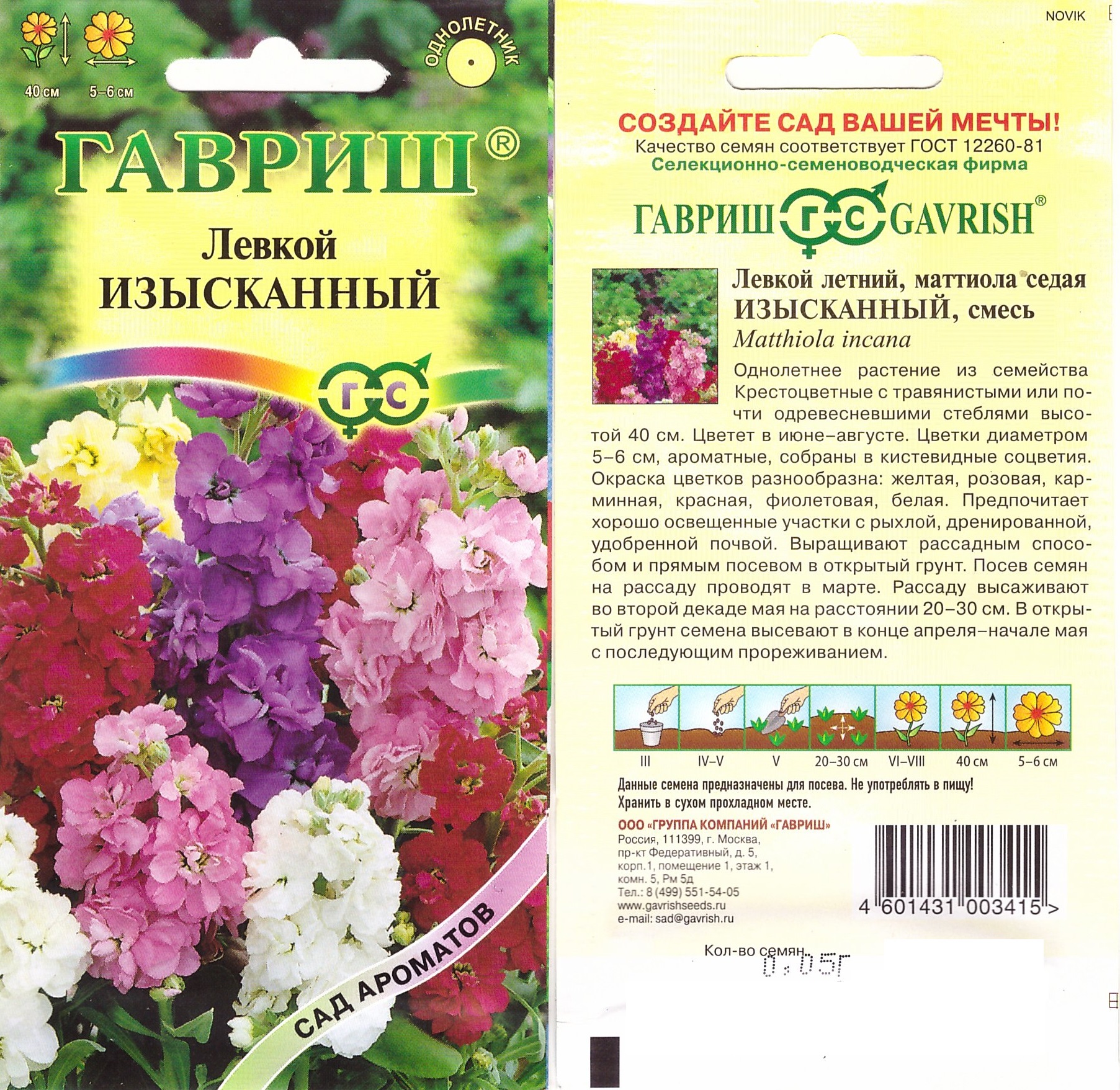 Левкой Изысканный смесь 0,1г (Сад ароматов)