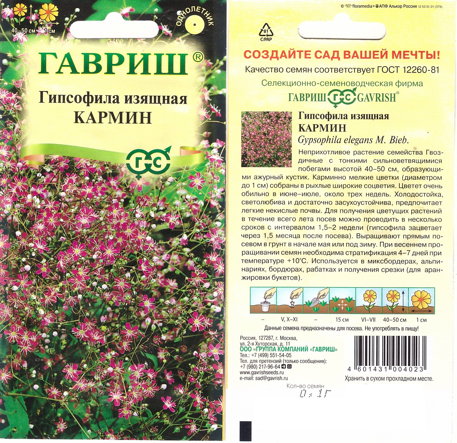 Гипсофила Кармин 0,1г