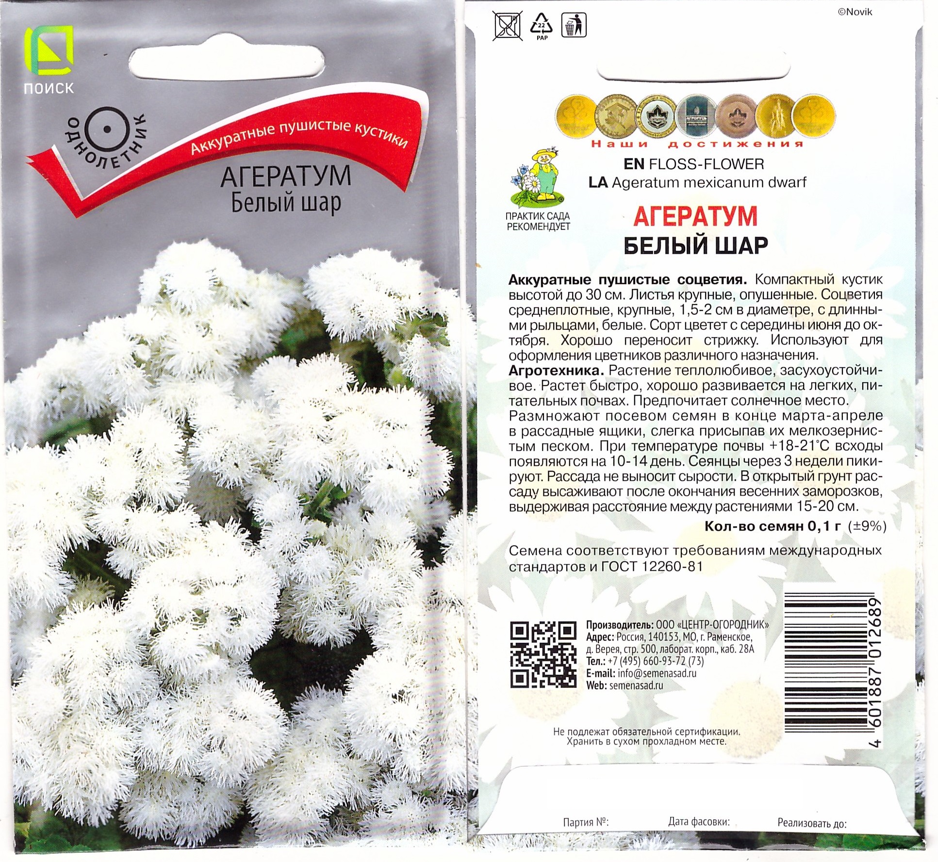 Агератум Белый шар 0,1г