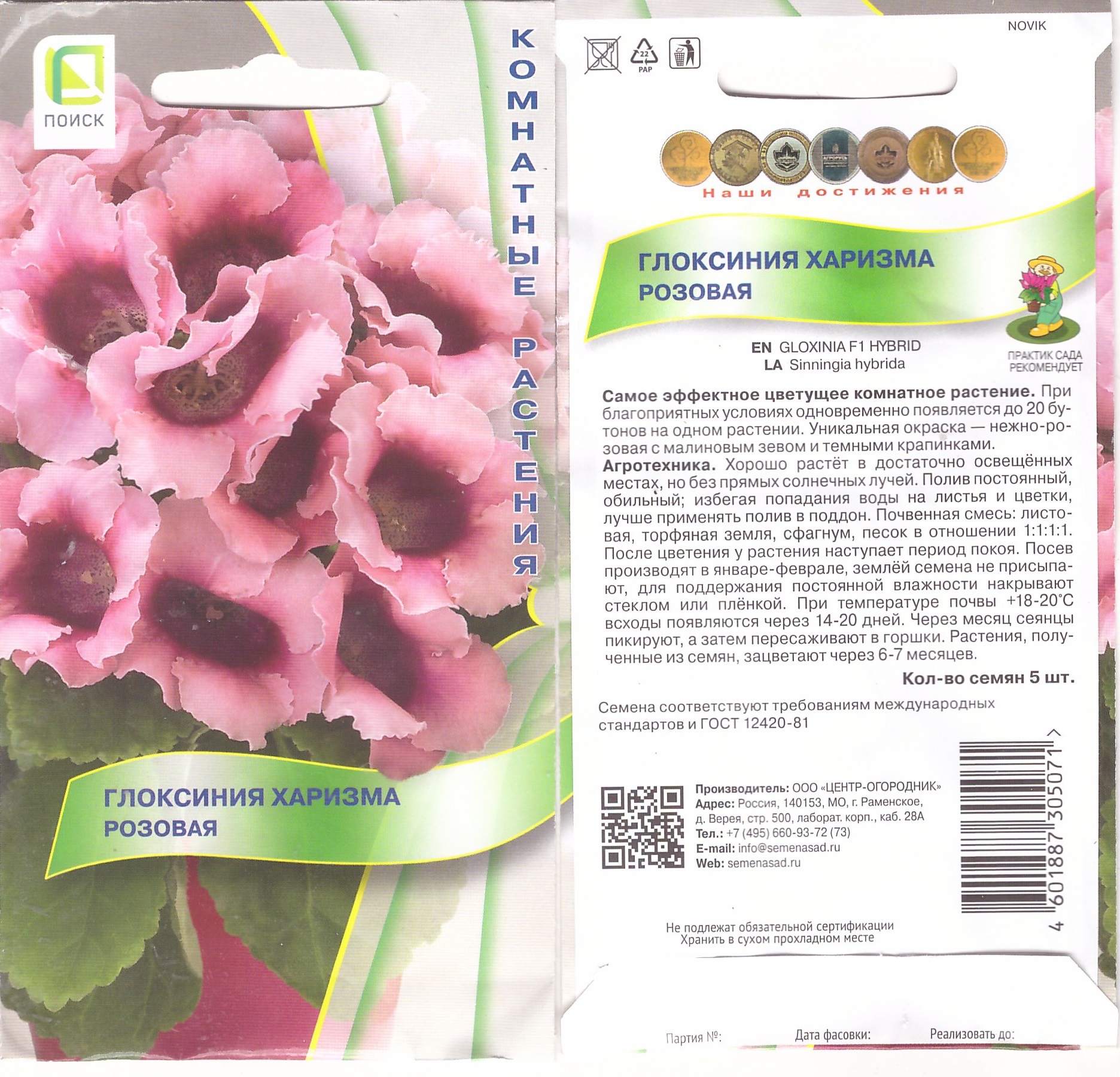 Глоксиния Харизма Розовая 5шт