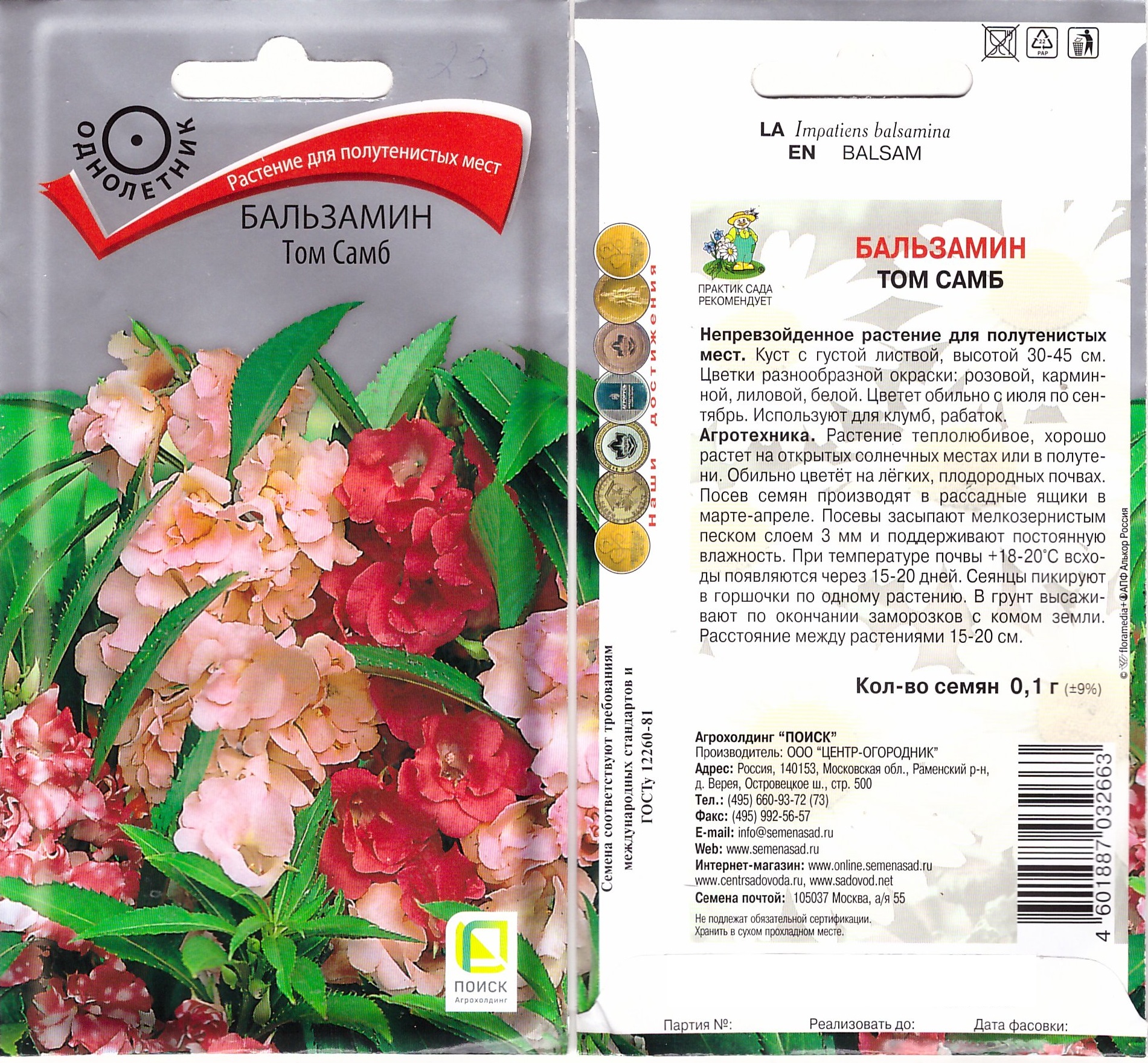 Бальзамин Том Самб Смесь 0,1г