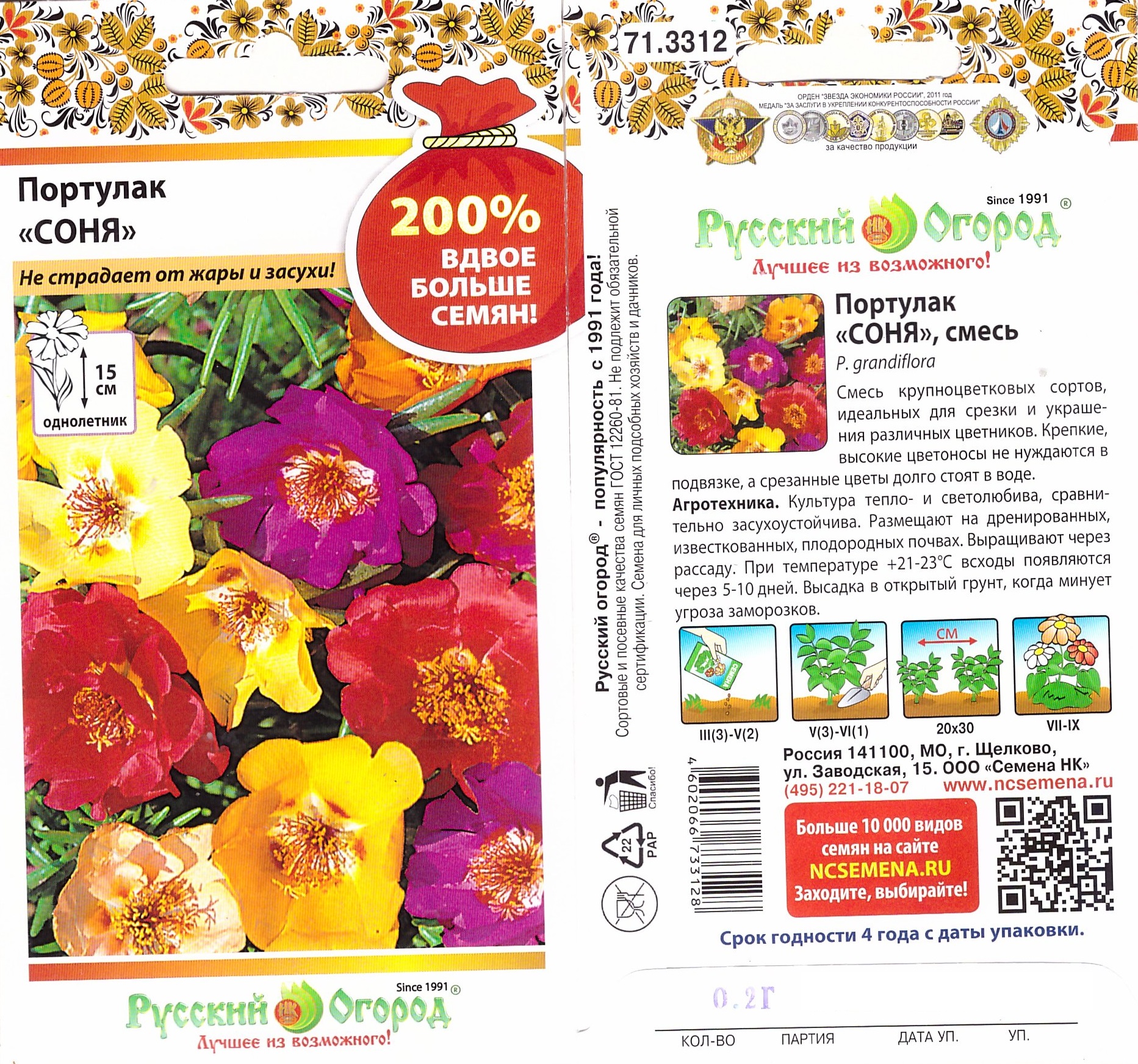 Портулак Соня Смесь 0,2г (15см) 200%