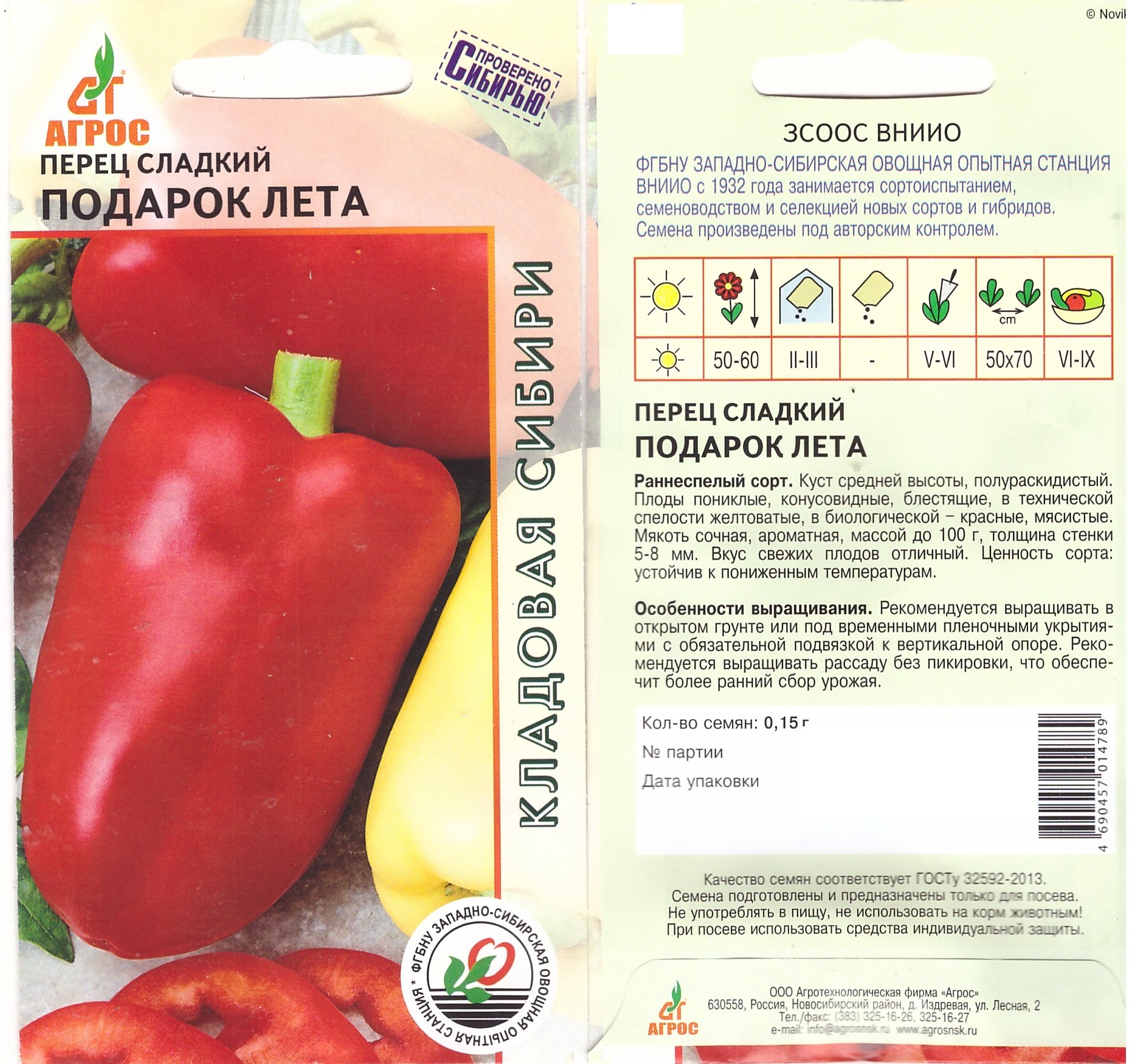 Перец Подарок лета 0,15г