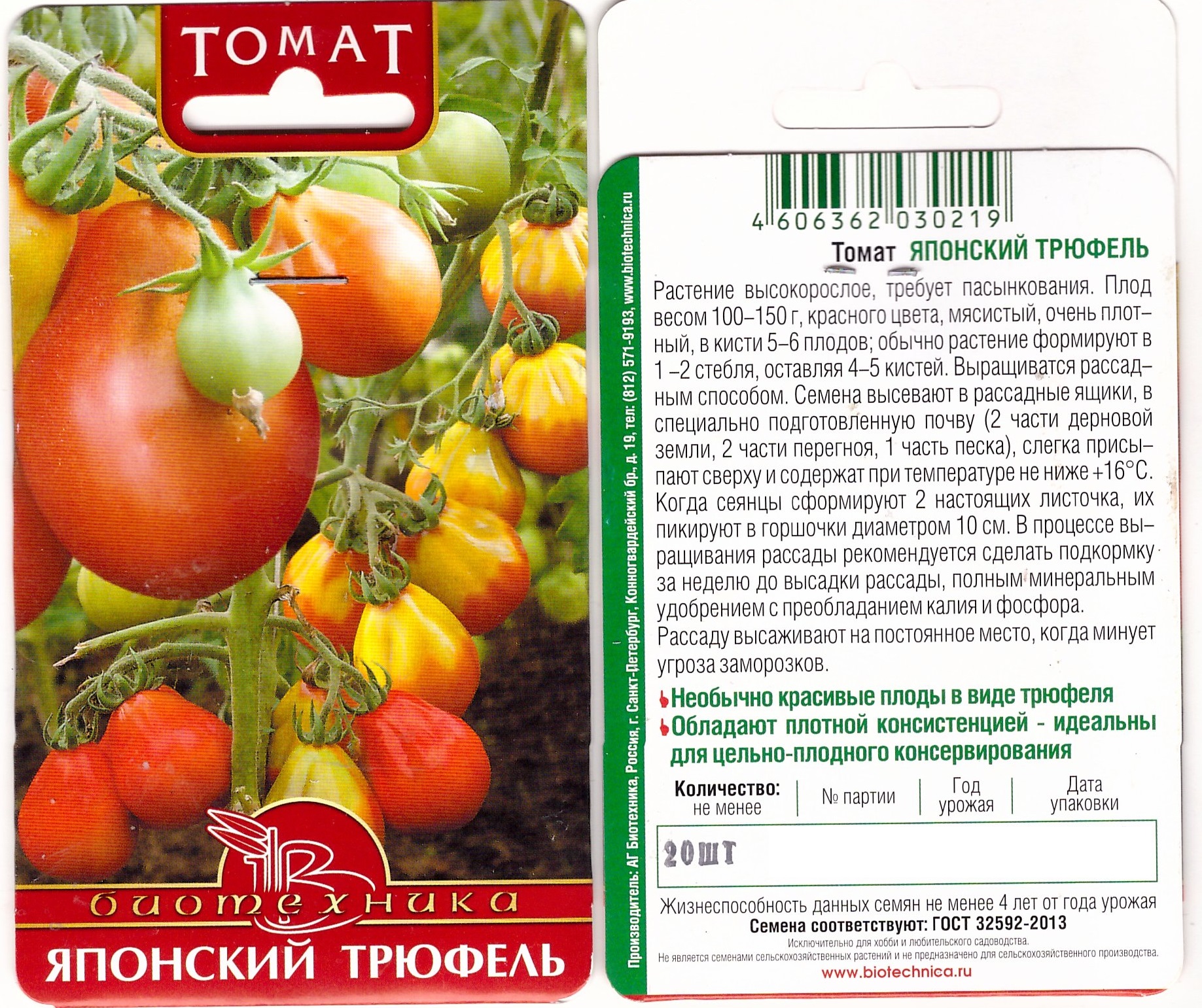 Томат Японский трюфель 20шт