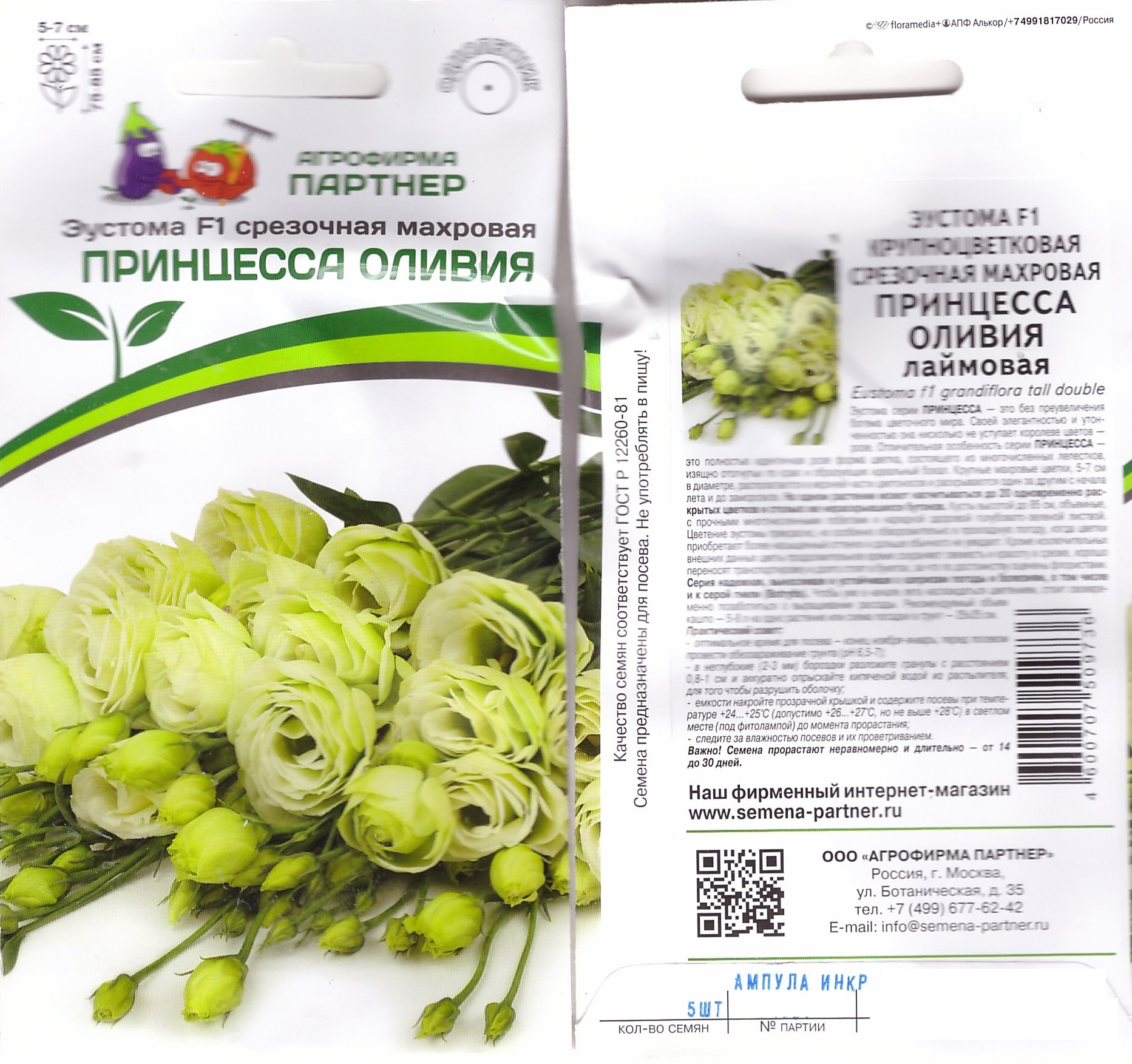 Эустома Принцесса Оливия 