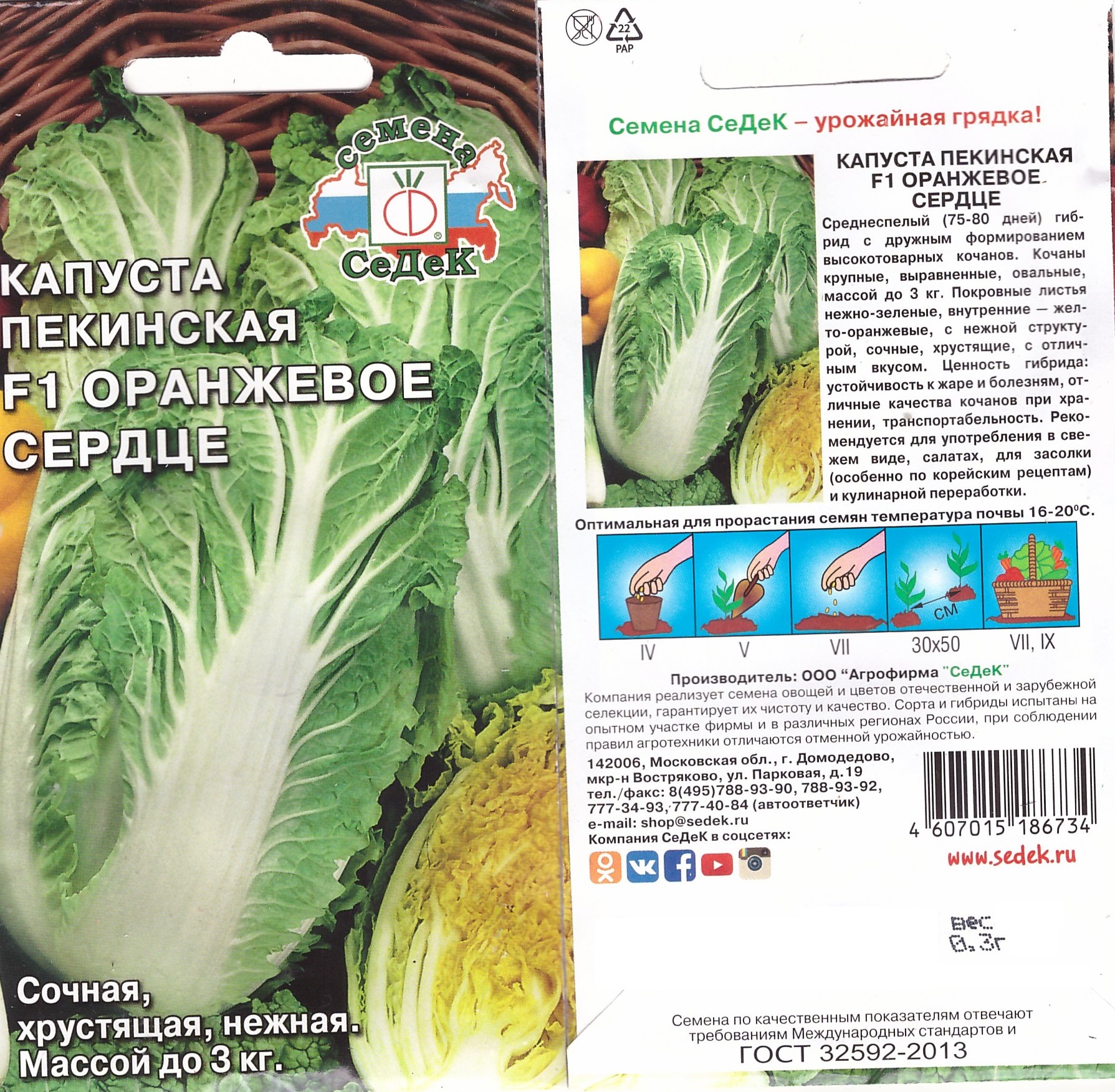 Капуста пекинская Оранжевое сердце 0,3г