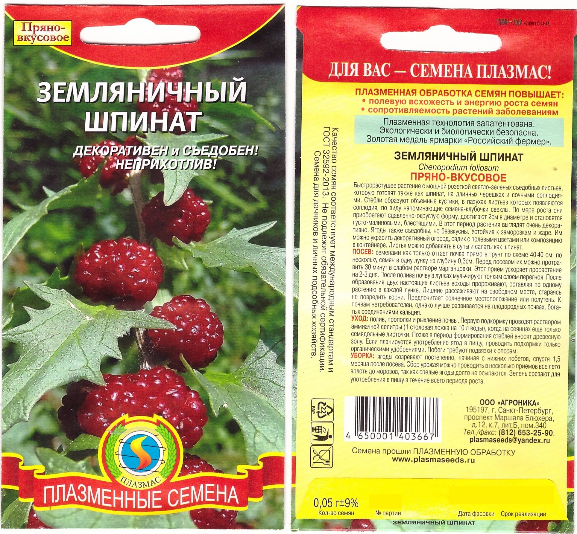 Шпинат Земляничный Плазмас цв.п.
