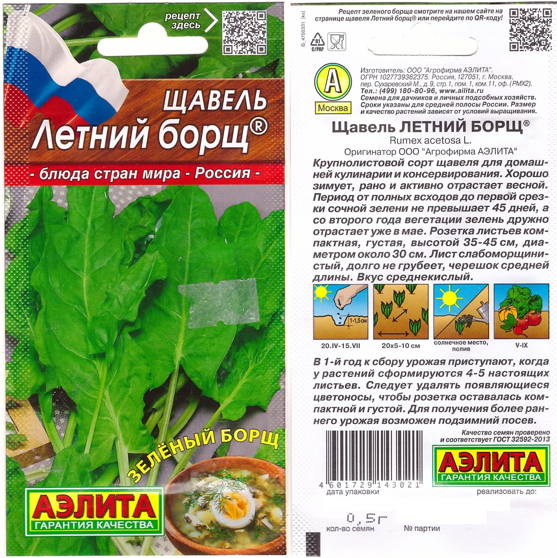 Щавель Летний борщ 0,5г