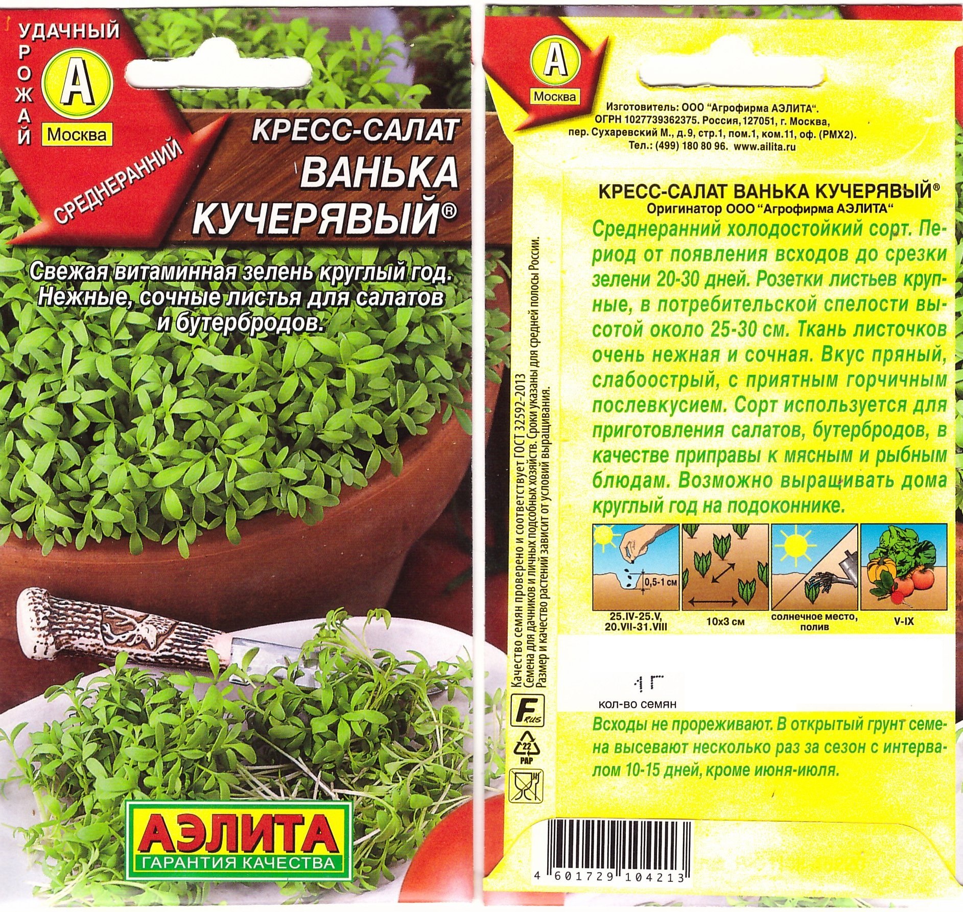 Кресс-салат Ванька кучерявый 1г