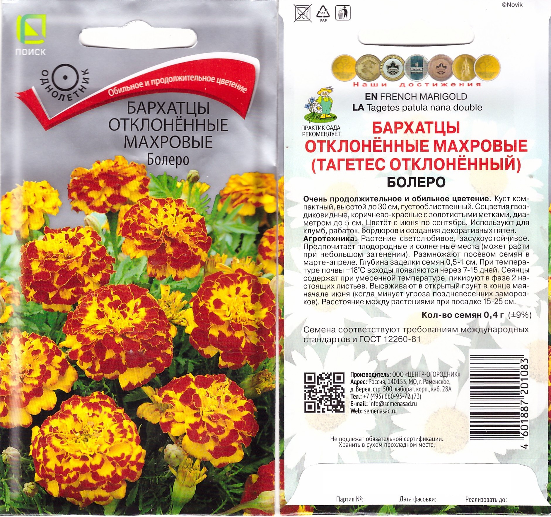 Бархатцы Болеро 0,4г