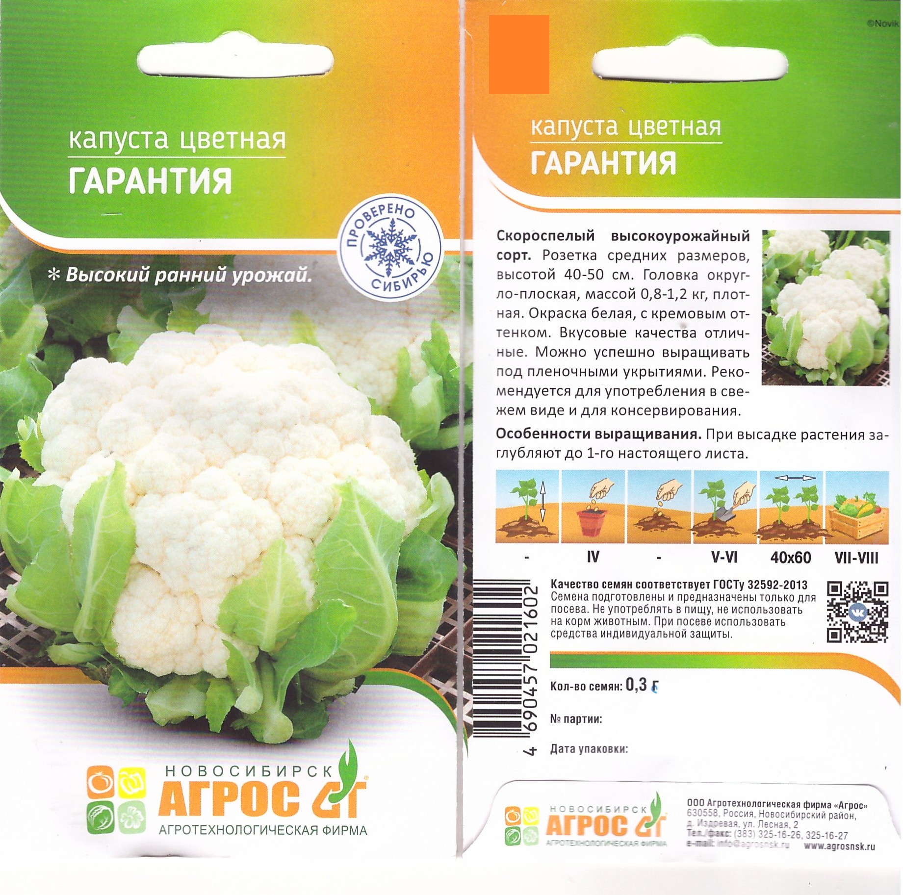 Капуста цветная Гарантия 0,3г